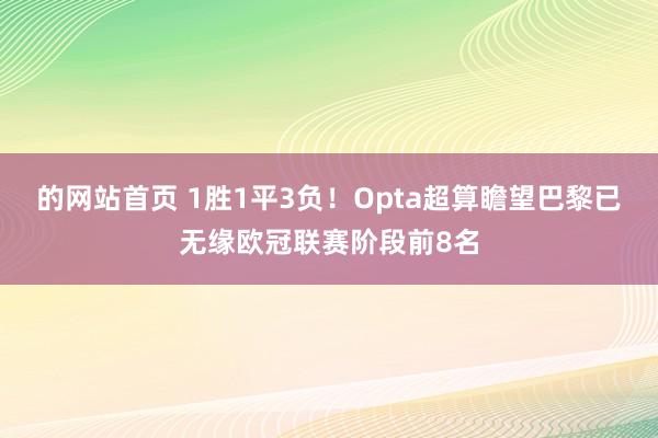 的网站首页 1胜1平3负！Opta超算瞻望巴黎已无缘欧冠联赛阶段前8名